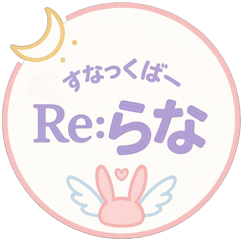 すなっくばー Re:らな